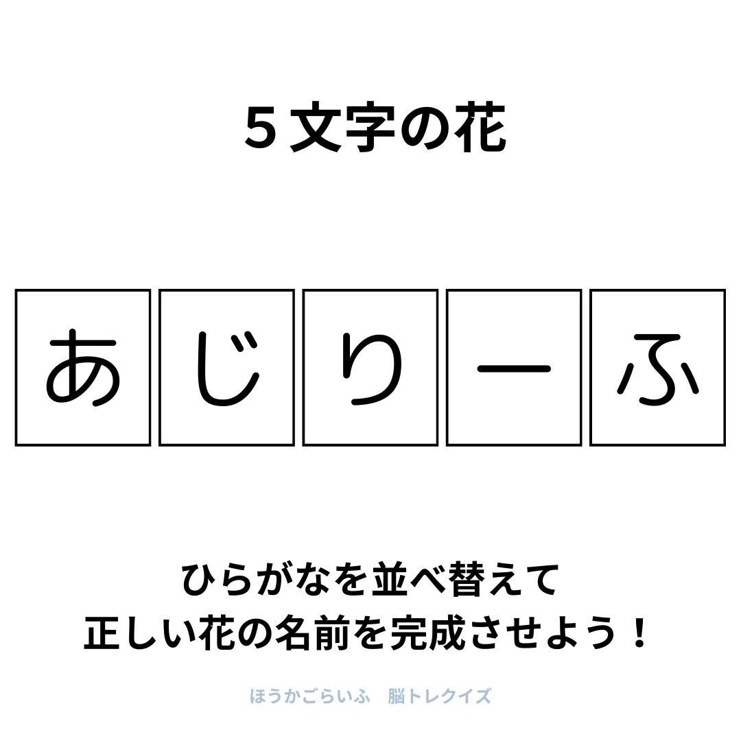 高齢者向け（無料）言葉の並び替えで脳トレしよう！文字（ひらがな）を並び替える簡単なゲーム【花の名前】健康寿命を延ばす鍵